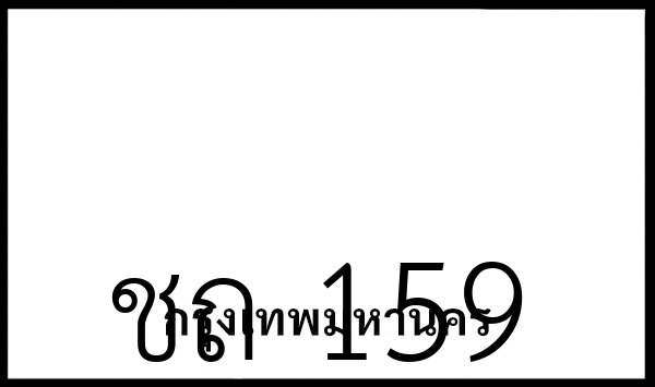 ชถ 159